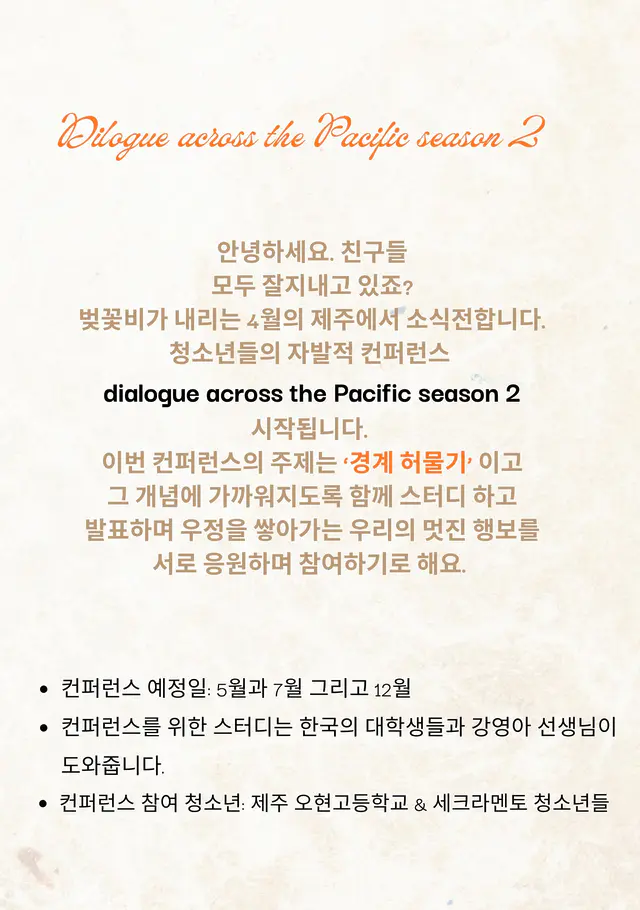🌸 봄과 함께 제주도에서 편지가 날아왔어요. 💌  벚꽃비 내리는 4월의 제주에서 기분 좋은 소식이 도착했습니다! ✈️ 제주와 새크라멘토의 청소년들이 함께하는 Future Shapers 'Dialogue Across the Pacific' 시즌 2가 드디어 시작됩니다.  서로를 응원하며 함께 성장할 우리 Future Shapers의 행보를 기대해 주세요! 🚀💙  🌸 A letter has arrived from Jeju with the spring breeze. 💌  Warm news has arrived from Jeju, where cherry blossom petals are falling! ✈️ 'Dialogue Across the Pacific Season 2,' a youth-led conference by Future Shapers connecting Jeju and Sacramento, is officially kicking off.  Stay tuned for the amazing journey of our Future Shapers as they grow and learn together! 🚀💙