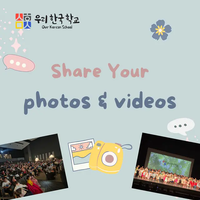 📸 우리한국학교의 소중한 순간을 함께 나눠요!
지난 일년동안 우리한국학교에서 찍은 사진이나 영상을 공유해주세요. 여러분의 추억이 우리 커뮤니티를 더욱 빛나게 합니다! ✨  📌 댓글에 구글폼 링크가 있습니다.
혹시 다른 방식으로 보내기를 원하시면, info@klccsac.com 으로 문의해주세요. 💌  Let’s share the precious moments from Our Korean School!
If you have photos or videos taken at Our Korean School, please share them with us. Your memories make our community shine brighter! 🌟  📌 Google Form link is in the comments.
If you prefer another way to send them, feel free to contact us info@klccsac.com 💬